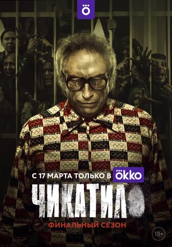 Чикатило - постер